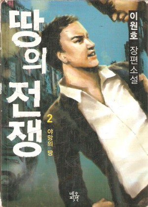 땅의 전쟁 1~2완결