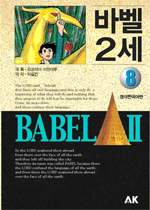 바벨2세 애장판(1~8완)