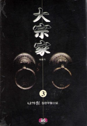 대종가(1~3완)
