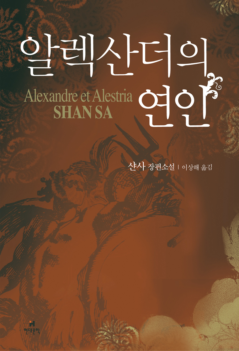 알렉산더의연인(단편) 샨사/역자이상해