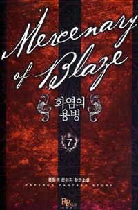 화염의 용병 1-12 완결 판타지 소설