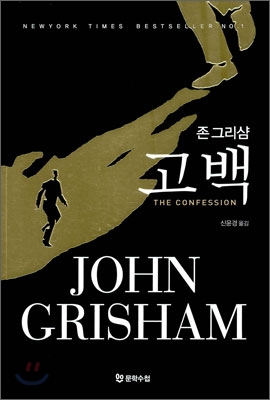 고백(단편) 존 그리샴