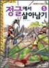 서바이벌만화생태상식 정글에서살아남기(1~10완)