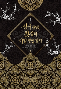 신구찻집의비밀영업일지(1~2완) 서향