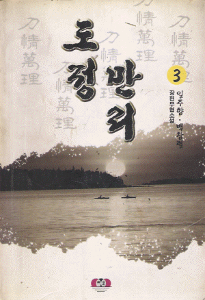 도정만리 (1~3완)