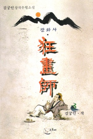 광화사(1~3완)
