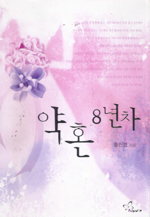 약혼8년차(단편) 홍진영