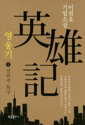 영웅기(1~3완) 이원호