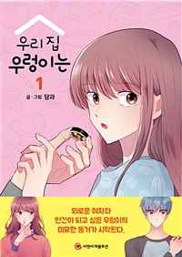 우리집우렁이는(1~6완) 웹툰