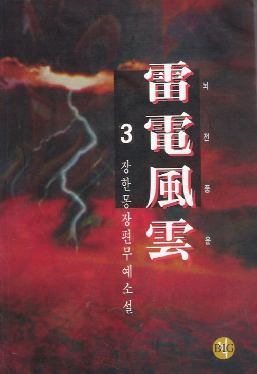 뇌전풍운(1~3완)