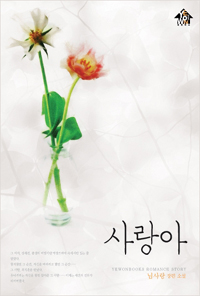 사랑아(단편) 님사랑