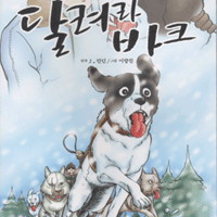 G&S어린이만화4-달려라바크