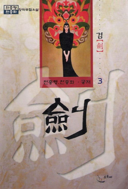 검(1~3완)
