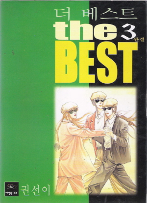the best더베스트(1~3완)