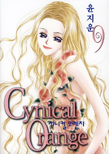 시니컬오렌지(1~9완)