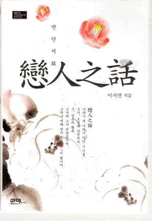 연인지화 戀人之話(단편)이서연