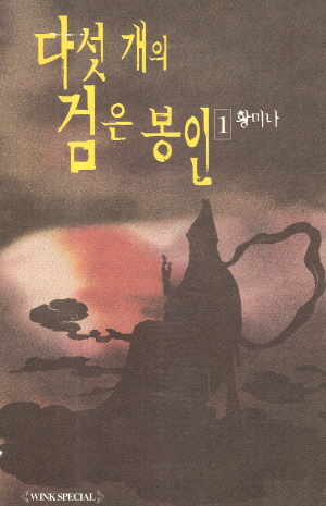 다섯개의검은봉인(1~4완) 1998년도