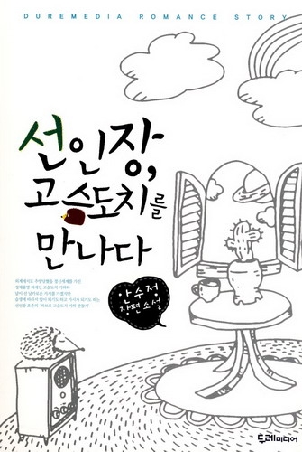 선인장고슴도치를만나다(단편) 안수정