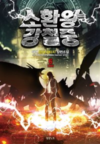 소환왕 강철중 1-6 완결 현대 판타지