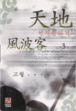 천지풍파객 (1~3완)
