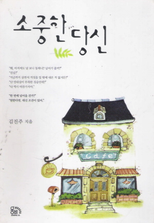 소중한당신(단편) 김진주