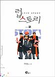 럽스토리(1~2완) 김인호 웹툰