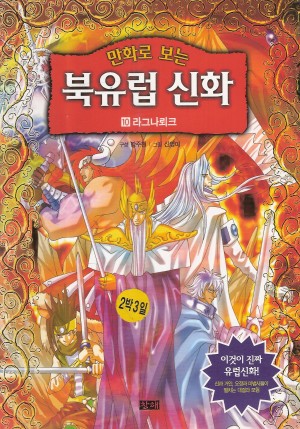 만화로보는북유럽신화(1~10)