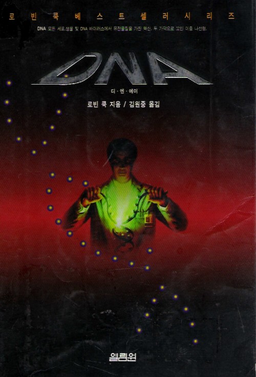 DNA 디.엔.에이(단편) 로빈 쿡