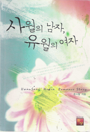 사월의남자,유월의여자(단편) 윤사월