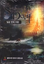 일곱번째마왕(1~5완) 판타지