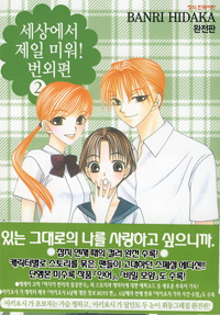 세상에서제일미워! 번외편 완전판(1~2완)+특별편(단편) 총3권