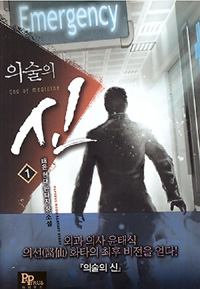 의술의 신 1-12완결 현대 판타지