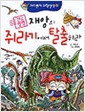 어드벤처 과학상식 2-재앙의쥐라기에서탈출하라
