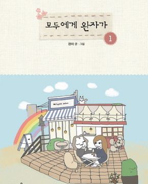모두에게완자가(1~2완) 웹툰
