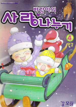 바람이의사랑나누기(1~4완)