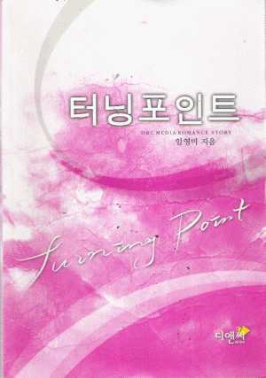 터닝포인트(단편) 임영미