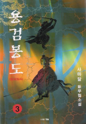 용검봉도(1~3완)