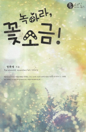 녹아라 꽃소금(단편) 영화영