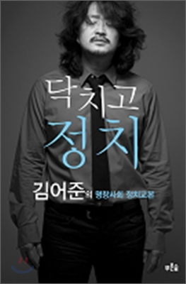 닥치고정치(단편) 김어준