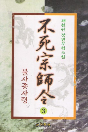 불사종사령 1-3 완결 해천인 무협소설
