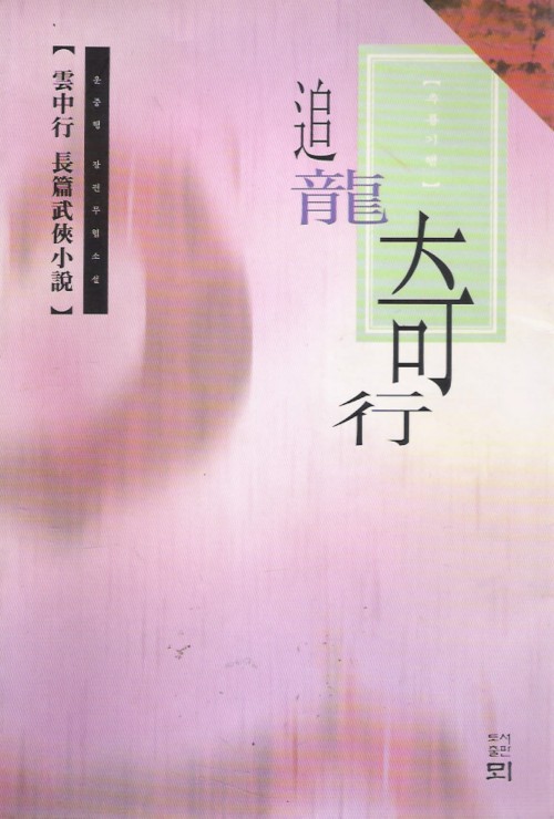 추룡기행(1~3완)