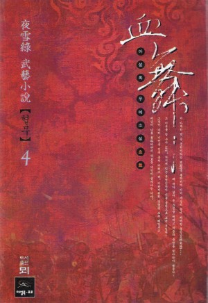 혈무(1~4완)