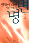 변명에대한변명(1-2) 이성우