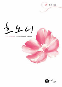 흐노니(단편) 현희