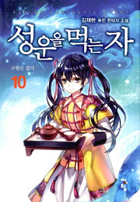 성운을먹는자(1~31완) 퓨전