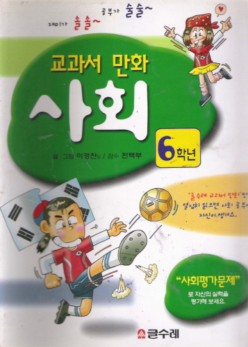 교과서 만화-사회:6학년