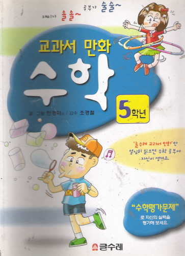교과서 만화-수학:5학년