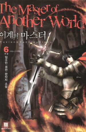 이계의마스터(1~6완)