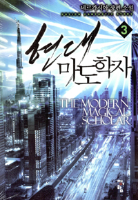 현대 마도학자 1-15완결 판타지 소설