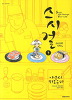 스시걸(1~3완)